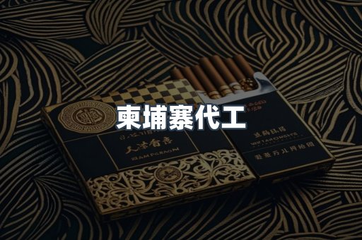 出口香烟